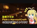 弦巻マキはPam's HarvestCraftの世界で暮らすようです 11日目＆コメント返し