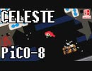 【ピコピコセレステ】CELESTE(セレステ)実況するで＃pico-8【スイッチ版】