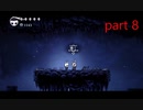 【初見実況】 Hollow Knight  part8【飲酒注意】