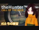 【theHunter: Call of the Wild™】弓の練習 #10【東北きりたん実況】