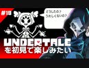 卍【Undertale】を初見で楽しむ内に縛られる快感に目覚めた19