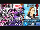 〚０２３〛第１８回爆ドラ卓その７　ギャンブル卓で稼ぎたいっぽい〚MJやるっぽい２ndシーズン〛