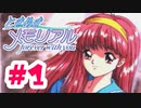 全ての女を落としたい！！初めてのギャルゲー【ときメモ：女性実況】#1