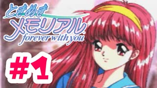 全ての女を落としたい！！初めてのギャルゲー【ときメモ：女性実況】#1