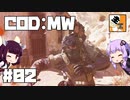 #02【FPS】 東北きりたんと結月ゆかりの『Call of Duty:Modern Warfare』
