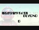 【刀剣乱舞】明石が宇宙サバイバルBEYOND・６【偽実況】
