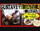 BUCK-TICK / 獣たちの夜（BASS COVER）