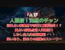 【人狼殺・喜劇】初日2ＣＯで黒打たれた狼が吊られずに勝利