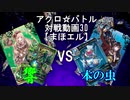 【アクロ☆バトル】まほエル 魔法決闘第30回【対戦動画】
