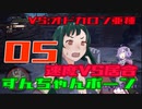 【ＭＨＷ:Ｉ】太刀ずん子の気楽なアイスボーン＃０５【Voiceroid実況】