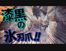 【MHW:IB】冬生れ冬大好き雪国に住みたい中２病の私がMHW:IBに移住してみた【初見実況】part14