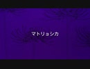 マトリョシカを【歌ってみました】