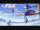 光の道標 