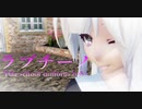 1608【MMD】ラブチーノ【Tda school uniform haku】