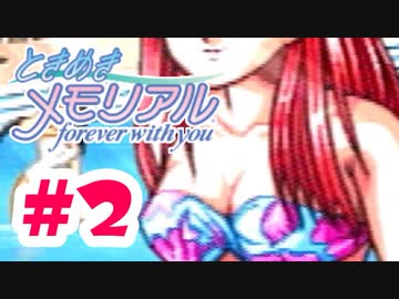 夏だ！プールだ！！水着だああアァ！！！【ときメモ：女性実況】#2
