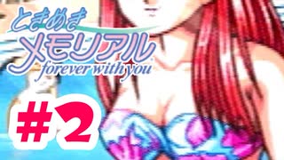 夏だ！プールだ！！水着だああアァ！！！【ときメモ：女性実況】#2