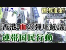 【香港加油！】10.5 香港・血の弾圧抗議！香港に自由を！アジアに自由を！連帯国民行動[R1/10/8]