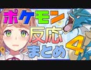 【ポケモンプラチナ】ポケモン反応まとめ PART4【本間ひまわり】