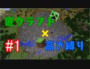 【minecraft】匠クラフト×高さ縛り #1【ゆっくり実況】
