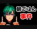 朝ごはん事件を語る夢追翔