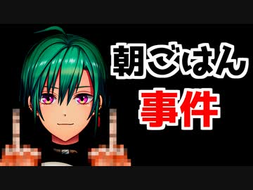 朝ごはん事件を語る夢追翔