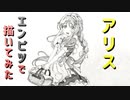 「SAO アリス」還暦男がHB鉛筆1本で描いてみた。