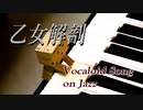 【Inst.005】新人が《乙女解剖》をジャズアレンジしてみた【神岡創史】