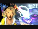 【実況】男根三本FF10　その２１