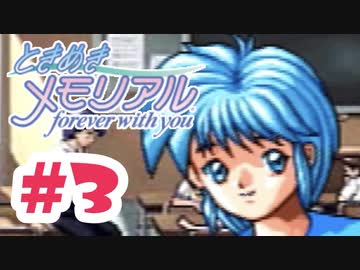 女の子につられて転部したけど…【ときメモ：女性実況】#3