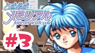 女の子につられて転部したけど…【ときメモ：女性実況】#3