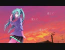 愛して / 初音ミク