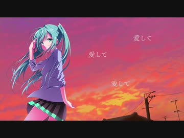 愛して / 初音ミク