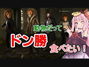 【PUBG】動物だけどドン勝したい！【VOICEROID実況】