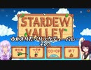 【StardewValley】ゆかきりだべりスタデューバレー その1