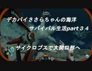 デカパイささらちゃんの海洋サバイバル生活part34　リーパーさんとデート