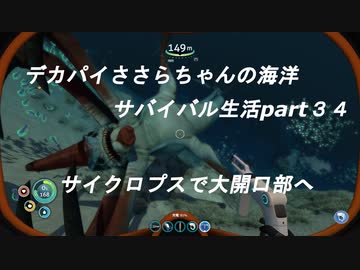 デカパイささらちゃんの海洋サバイバル生活part34　リーパーさんとデート
