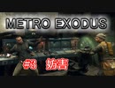 【メトロエクソダス】最新技術で描かれる極寒の地での戦い3【リアルタイムレイトレーシング】