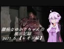 【バイオハザードRE:2】 臆病なゆかりちゃんの脱出記録：part.6 【レオン編】 【VOICEROID実況】