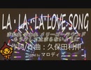 「LA・LA・LA LOVE SONG」久保田利伸/フル(cover)byマロディ♪