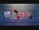 【第十次ウソm@s祭り支援動画】嘘 流行り神 警視庁怪異捜査ファイル
