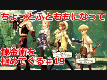 【ライザのアトリエ】ふとももになって錬金術極めてくる《実況プレイ》♯19