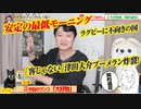 【自爆】津田大介「客じゃない」。客「２回見た。サイテーだ」。「あいちトリエンナーレ」は「契約違反」と大村知事暴露。今週の最低モーニング｜みやわきチャンネル（仮）#597Restart456