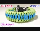 【緊急時に ほどいて使える！】パラコードでバックル ブレスレットの編み方！Dragon teeth編み