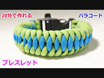 【緊急時に ほどいて使える！】パラコードでバックル ブレスレットの編み方！Dragon teeth編み