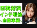 日韓対決　インド戦線　自動車編
