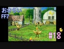 【実況】おさらいFF7◆ 大好きなFF7の世界へワープ Part.18