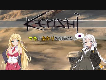 【kenshi】マキとあかりの別荘探し21【VOICEROID実況】