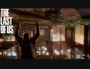 グラウンドで振り返るThe Last of Us[ラスアス]#9