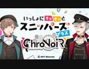 【ChroNoiR】お兄さんたちのスニッパーズ ここすきまとめ