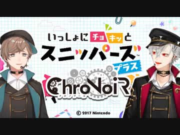 【ChroNoiR】お兄さんたちのスニッパーズ ここすきまとめ
